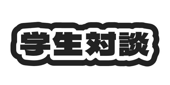 学生対談