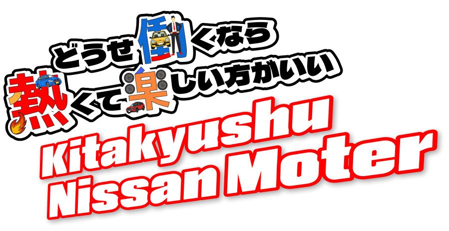 どうせ働くなら 熱くて楽しい方がいい 北九州日産モーター