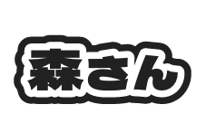 森さん