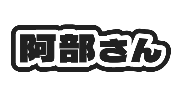 阿部さん