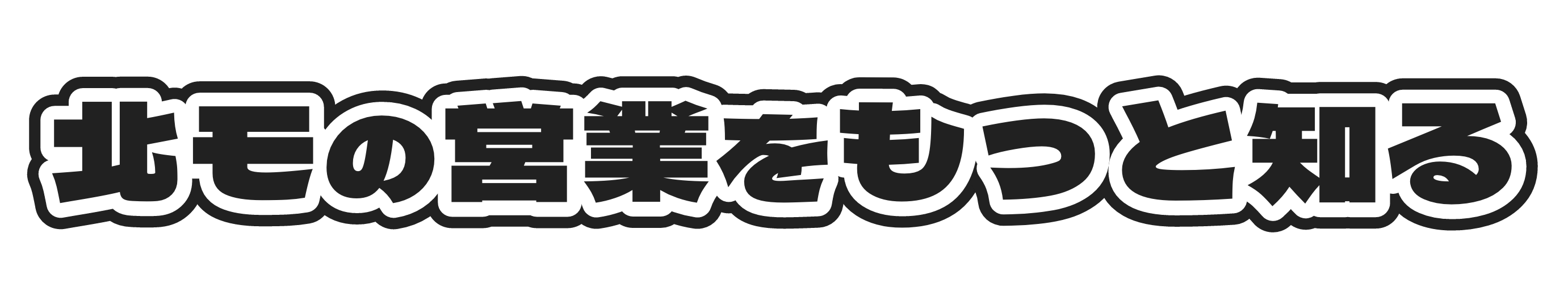 北モの営業をもっと知る
