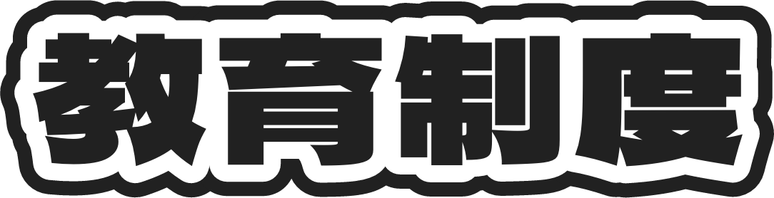 教育制度