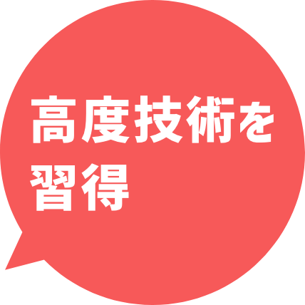 高度技術を習得