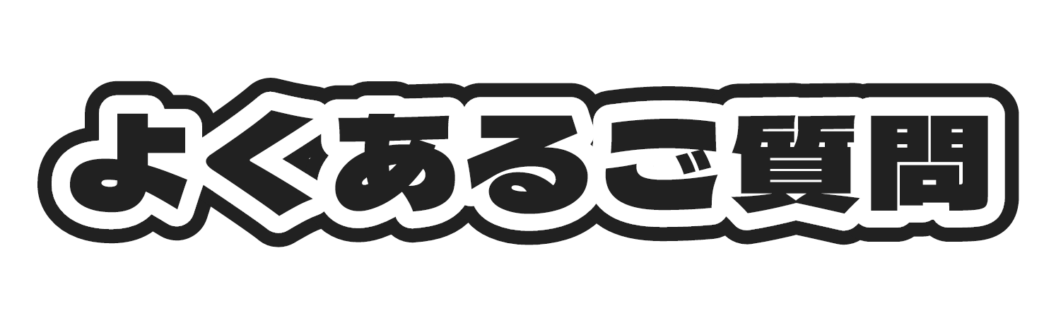 よくあるご質問